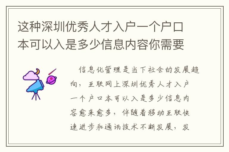 這種深圳優秀人才入戶一個戶口本可以入是多少信息內容你需要了解！