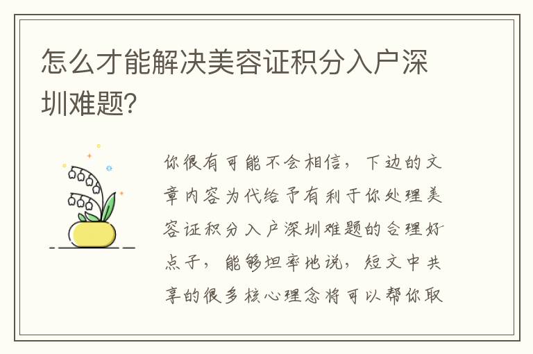 怎么才能解決美容證積分入戶深圳難題？