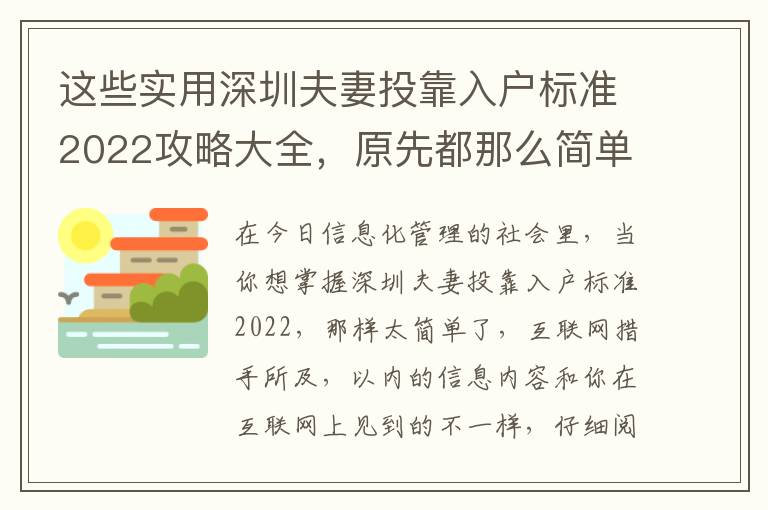 這些實用深圳夫妻投靠入戶標準2022攻略大全，原先都那么簡單！