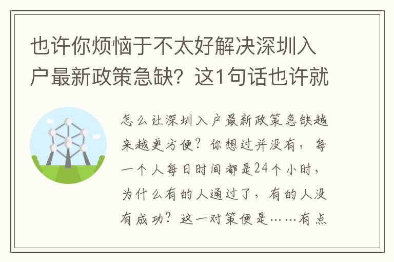 也許你煩惱于不太好解決深圳入戶最新政策急缺？這1句話也許就能為你答疑解惑