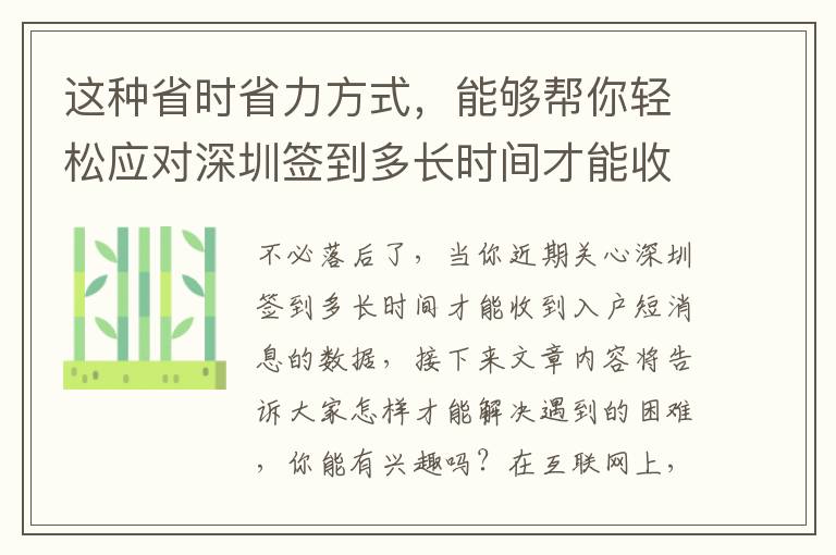 這種省時省力方式，能夠幫你輕松應對深圳簽到多長時間才能收到入戶短消息難題！