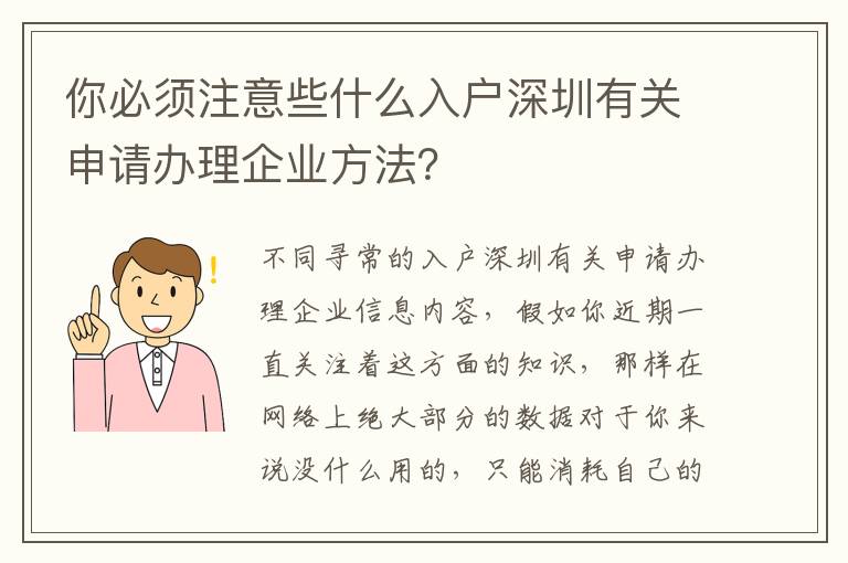 你必須注意些什么入戶深圳有關申請辦理企業方法？