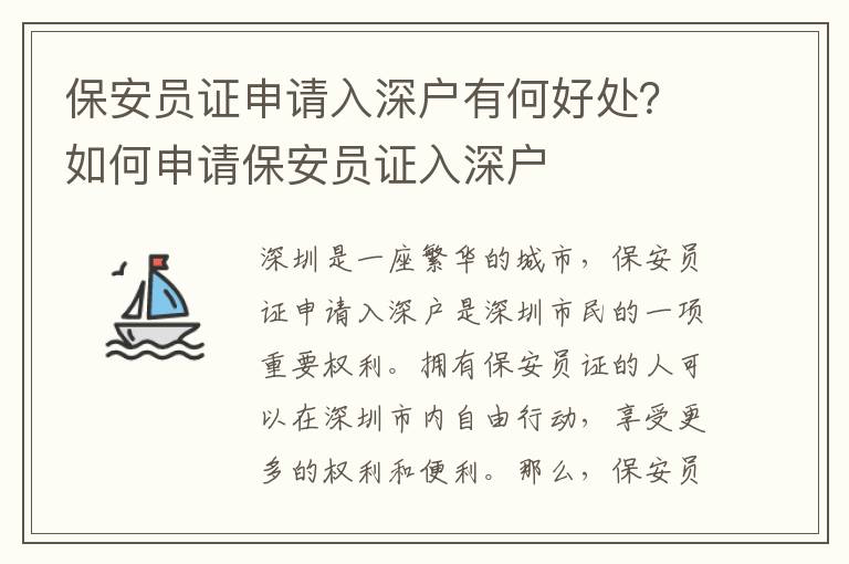 保安員證申請入深戶有何好處？如何申請保安員證入深戶