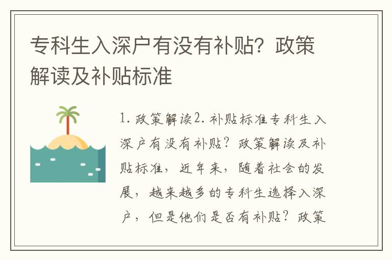 專科生入深戶有沒有補貼？政策解讀及補貼標準