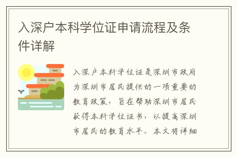 入深戶本科學位證申請流程及條件詳解