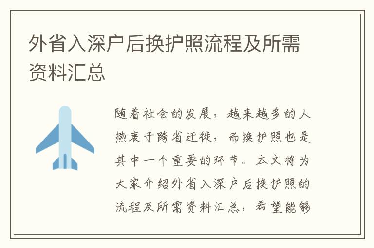 外省入深戶后換護照流程及所需資料匯總