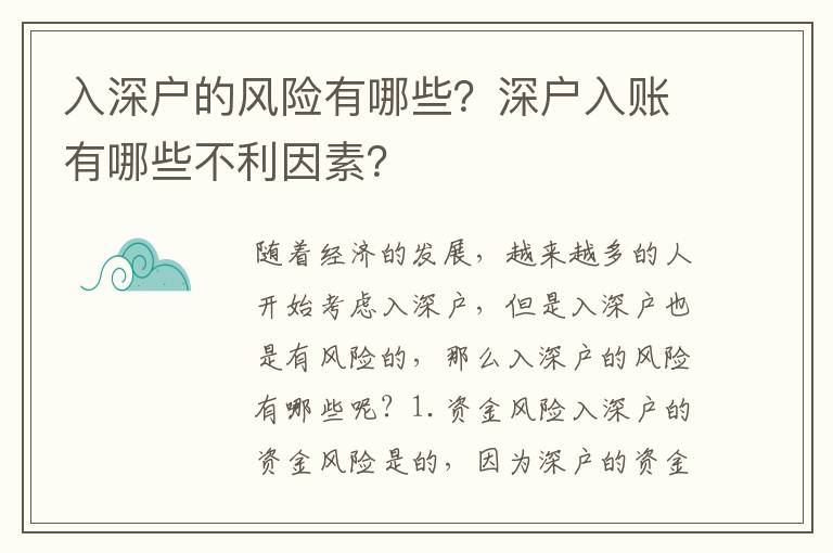 入深戶的風險有哪些？深戶入賬有哪些不利因素？