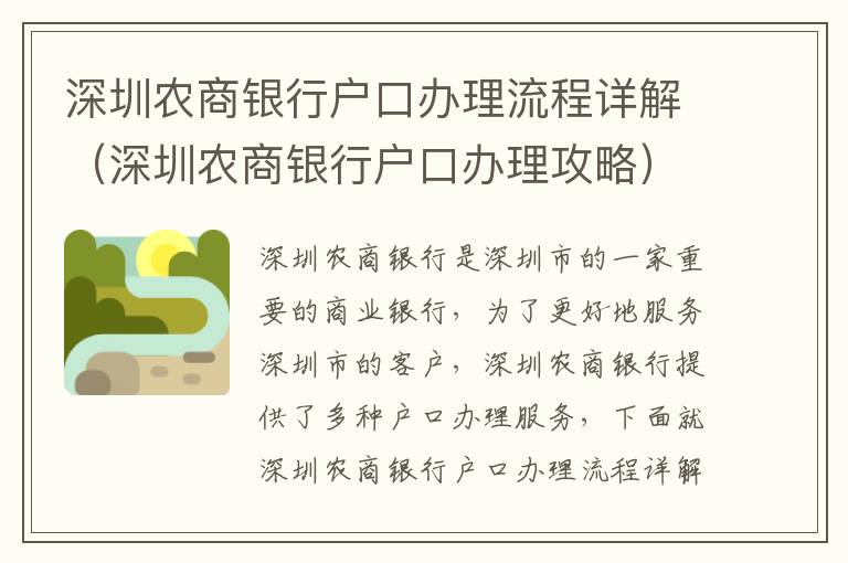 深圳農商銀行戶口辦理流程詳解（深圳農商銀行戶口辦理攻略）