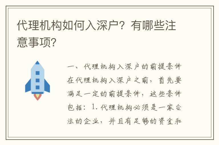 代理機構如何入深戶？有哪些注意事項？