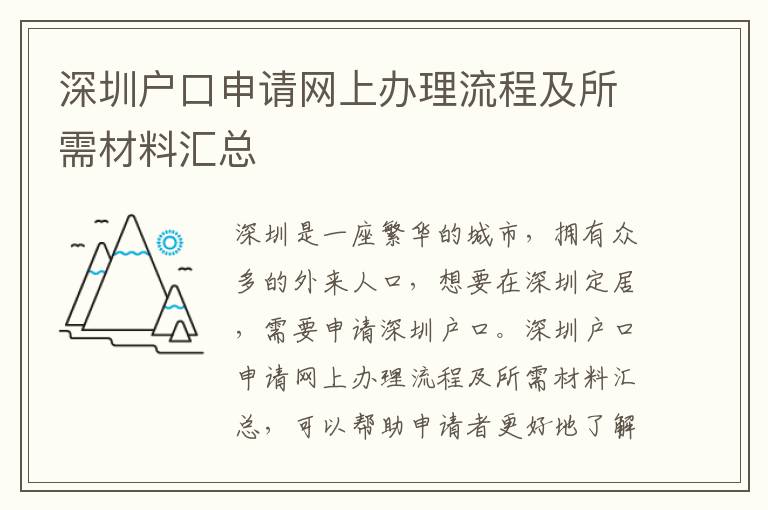 深圳戶口申請網上辦理流程及所需材料匯總