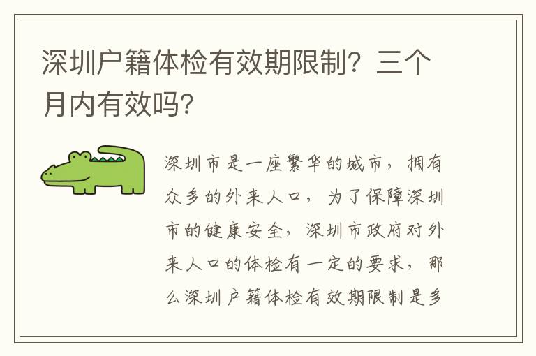 深圳戶籍體檢有效期限制？三個月內有效嗎？