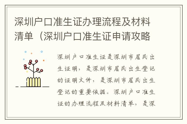 深圳戶口準生證辦理流程及材料清單（深圳戶口準生證申請攻略）