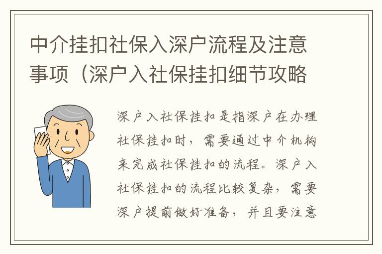 中介掛扣社保入深戶流程及注意事項（深戶入社保掛扣細節攻略）