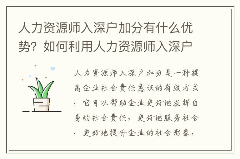 人力資源師入深戶加分有什么優勢？如何利用人力資源師入深戶加分？