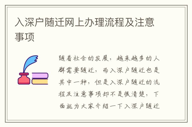 入深戶隨遷網上辦理流程及注意事項