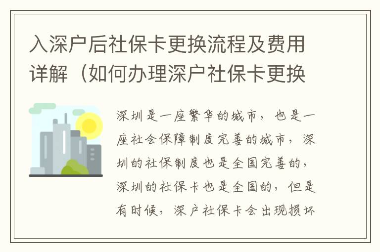 入深戶后社保卡更換流程及費用詳解（如何辦理深戶社保卡更換）