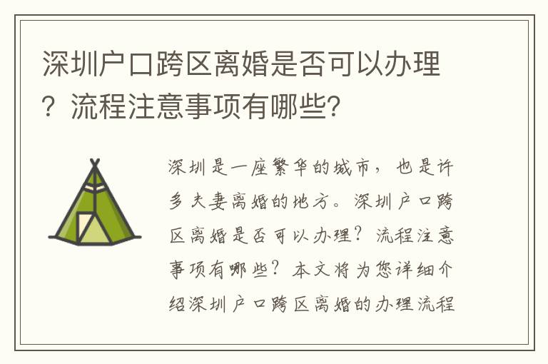 深圳戶口跨區離婚是否可以辦理？流程注意事項有哪些？