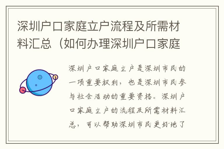 深圳戶口家庭立戶流程及所需材料匯總（如何辦理深圳戶口家庭立戶）