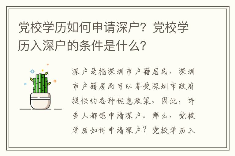 黨校學歷如何申請深戶？黨校學歷入深戶的條件是什么？