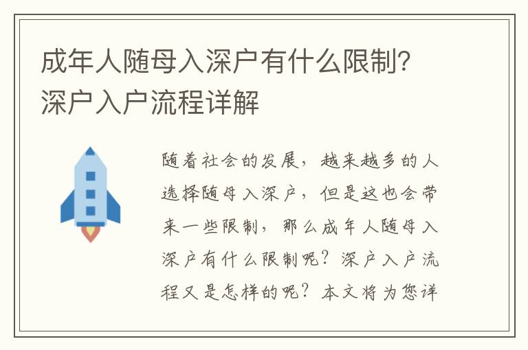 成年人隨母入深戶有什么限制？深戶入戶流程詳解