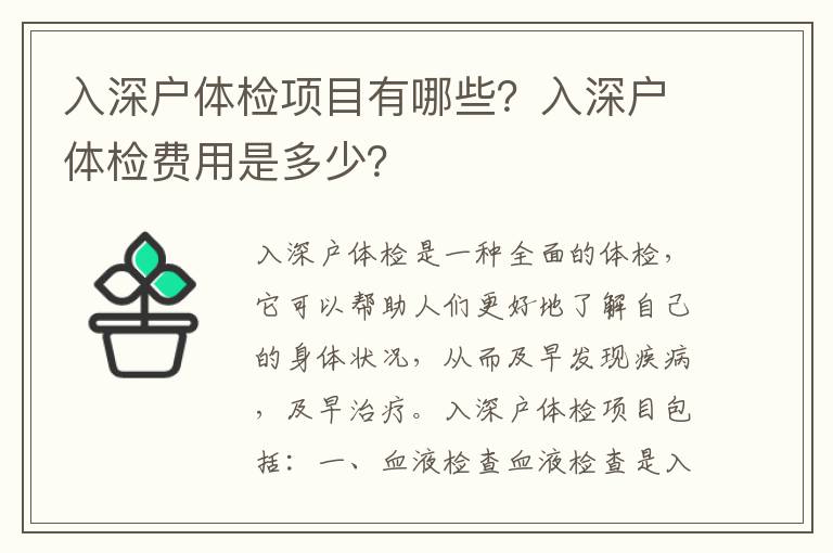 入深戶體檢項目有哪些？入深戶體檢費用是多少？