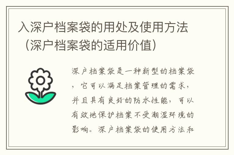 入深戶檔案袋的用處及使用方法（深戶檔案袋的適用價值）