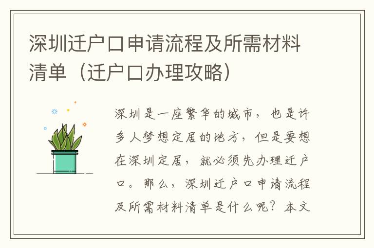 深圳遷戶口申請流程及所需材料清單（遷戶口辦理攻略）