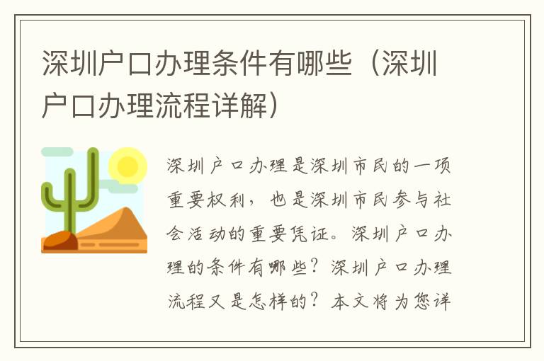 深圳戶口辦理條件有哪些（深圳戶口辦理流程詳解）