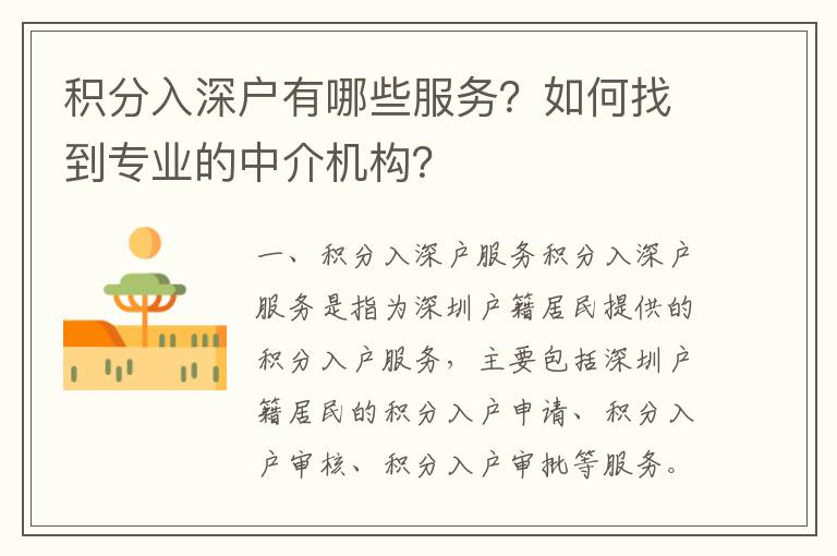 積分入深戶有哪些服務？如何找到專業的中介機構？