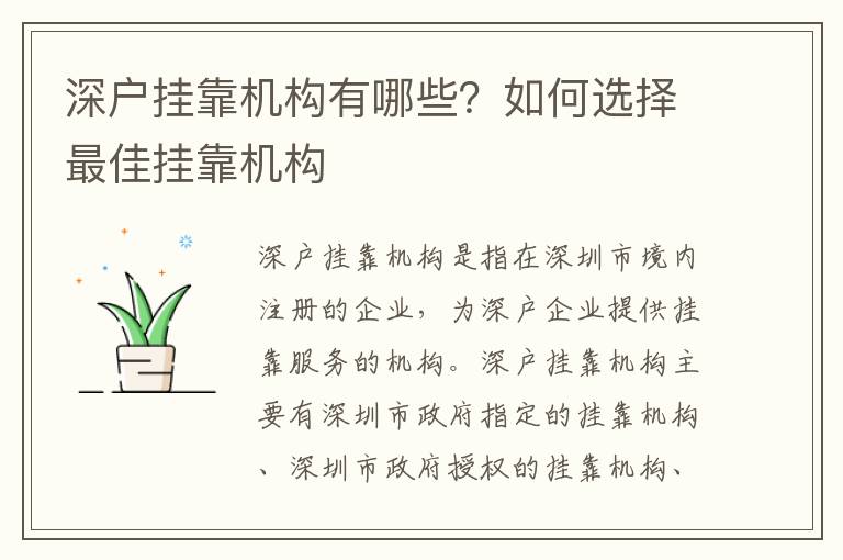 深戶掛靠機構有哪些？如何選擇最佳掛靠機構