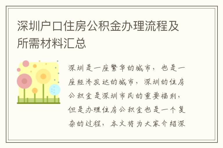 深圳戶口住房公積金辦理流程及所需材料匯總