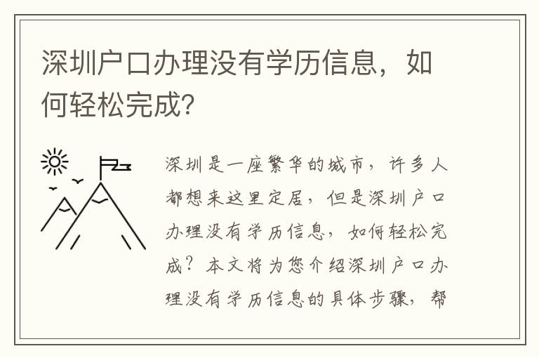 深圳戶口辦理沒有學歷信息，如何輕松完成？