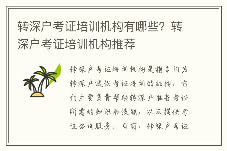 轉深戶考證培訓機構有哪些？轉深戶考證培訓機構推薦