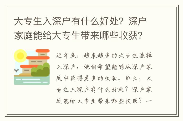 大專生入深戶有什么好處？深戶家庭能給大專生帶來哪些收獲？