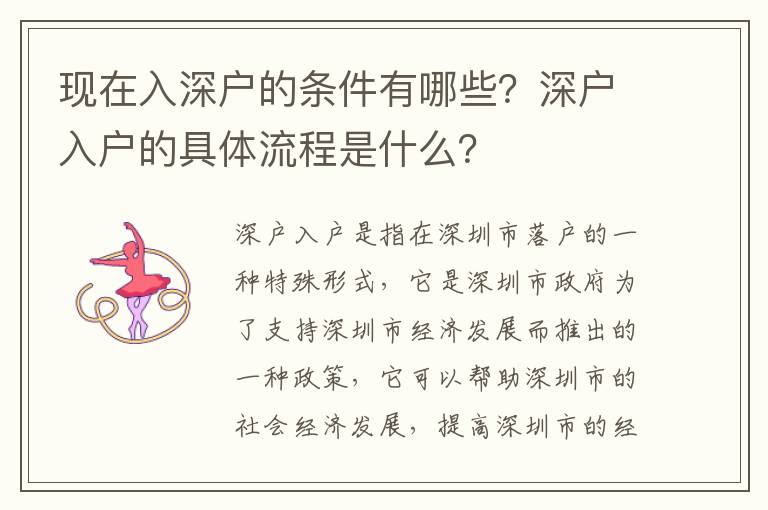 現在入深戶的條件有哪些？深戶入戶的具體流程是什么？