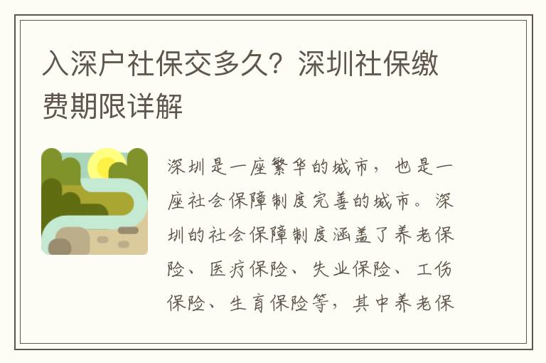 入深戶社保交多久？深圳社保繳費期限詳解