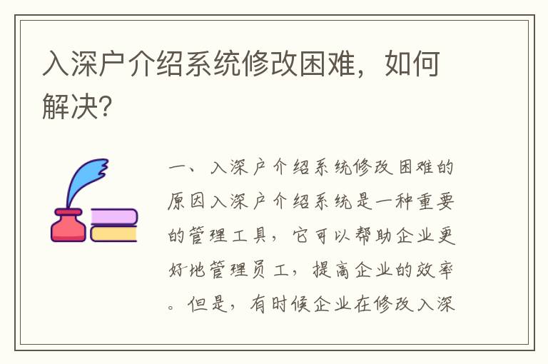 入深戶介紹系統修改困難，如何解決？