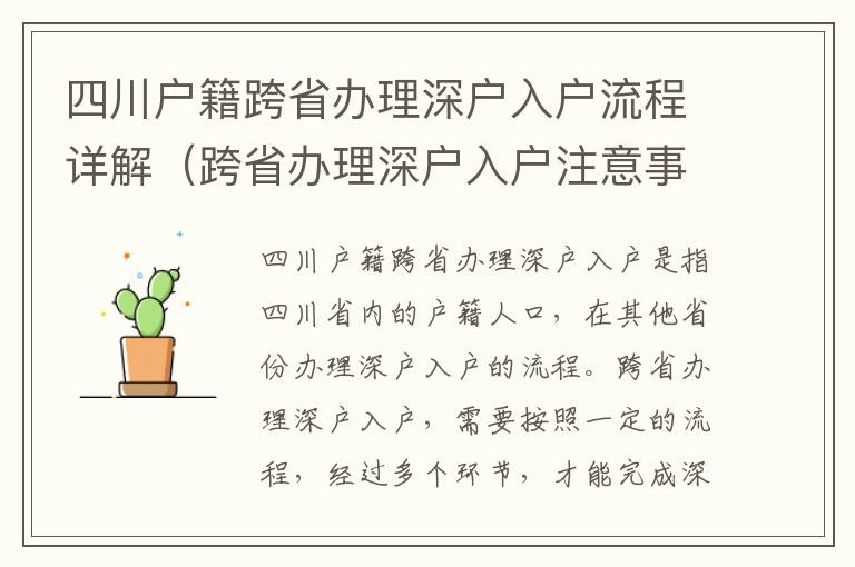 四川戶籍跨省辦理深戶入戶流程詳解（跨省辦理深戶入戶注意事項）