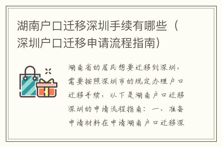 湖南戶口遷移深圳手續有哪些（深圳戶口遷移申請流程指南）