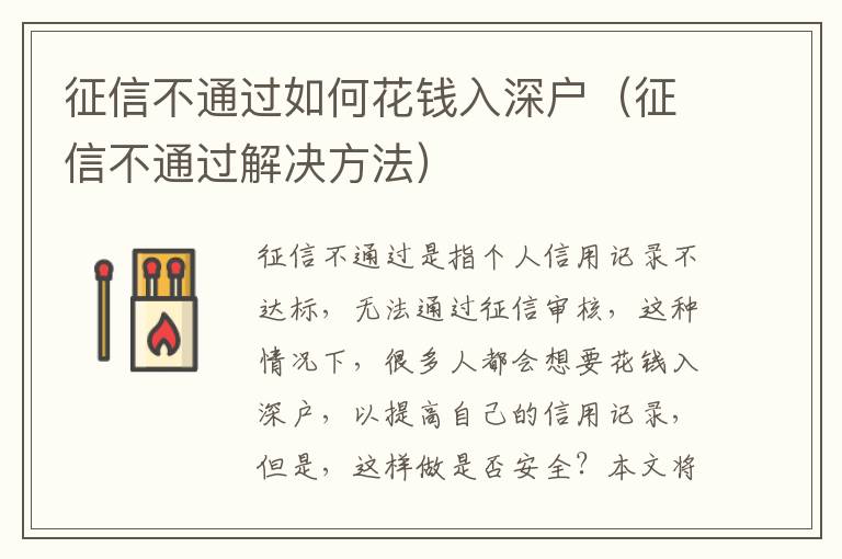 征信不通過如何花錢入深戶（征信不通過解決方法）