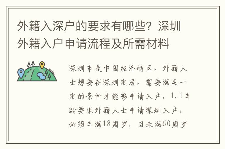 外籍入深戶的要求有哪些？深圳外籍入戶申請流程及所需材料