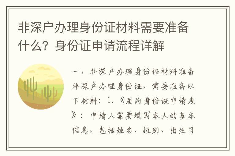 非深戶辦理身份證材料需要準備什么？身份證申請流程詳解