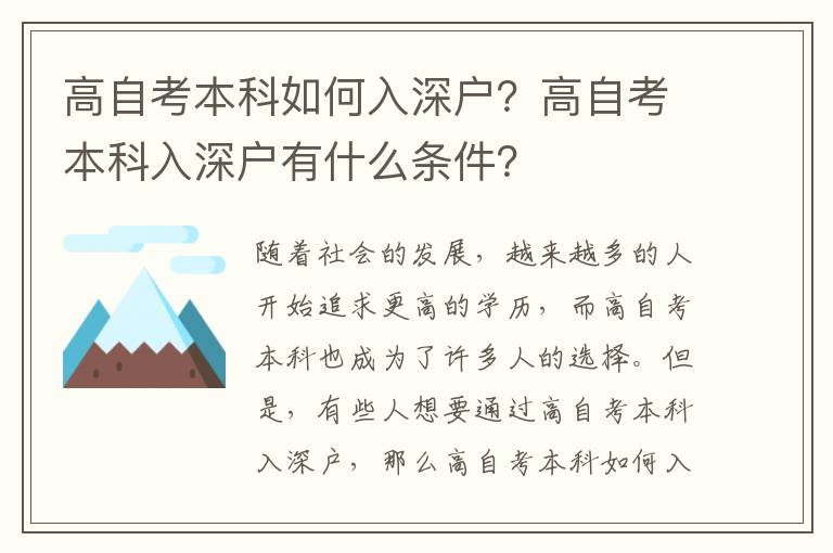 高自考本科如何入深戶？高自考本科入深戶有什么條件？