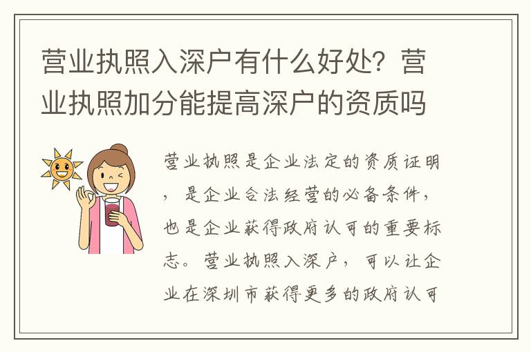 營業執照入深戶有什么好處？營業執照加分能提高深戶的資質嗎？