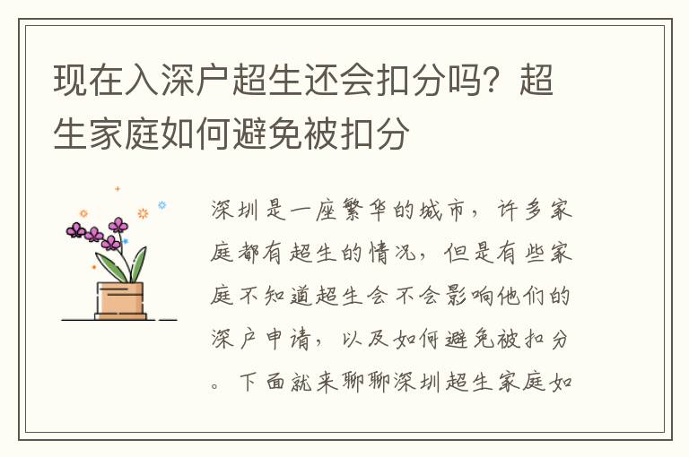 現在入深戶超生還會扣分嗎？超生家庭如何避免被扣分