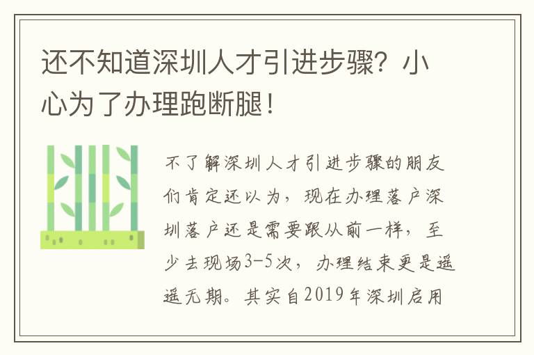 還不知道深圳人才引進步驟？小心為了辦理跑斷腿！