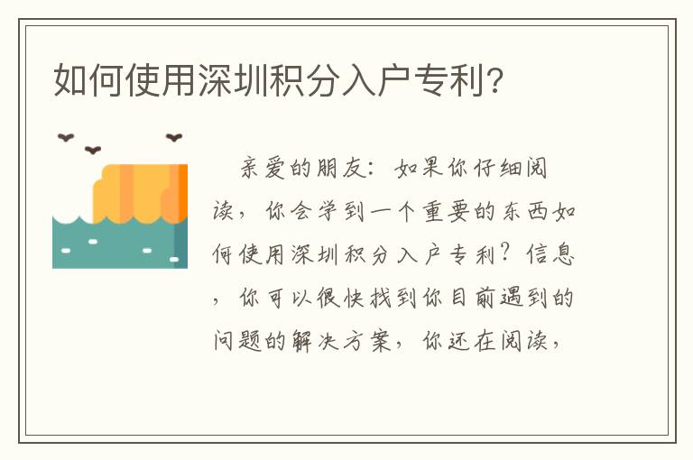 如何使用深圳積分入戶專利?