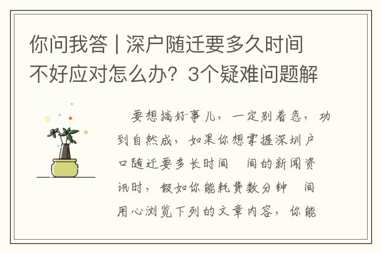 你問我答 | 深戶隨遷要多久時間不好應對怎么辦？3個疑難問題解答