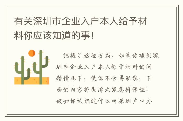 有關深圳市企業入戶本人給予材料你應該知道的事！