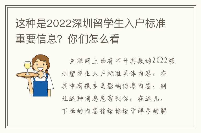 這種是2022深圳留學生入戶標準重要信息？你們怎么看